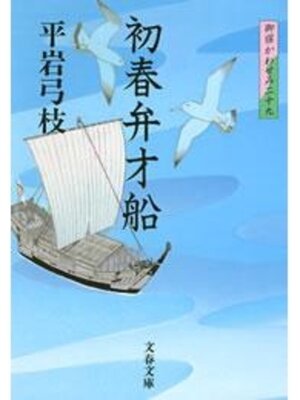 cover image of 御宿かわせみ29　初春弁才船